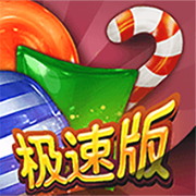 急速糖果