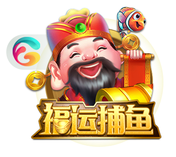 福运捕鱼