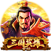 三国英雄