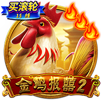 金鸡报喜2