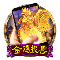 直试金鸡报喜