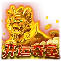 开运夺宝