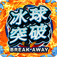 冰球突破